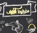 مضغوط كيوف - الرياض - السويدي